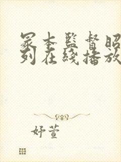 冢本监督昭和系列在线播放