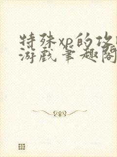 特殊xp的攻略游戏笔趣阁