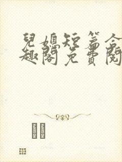 儿媳短篇合集笔趣阁免费阅读全文