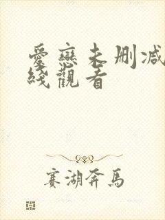 爱恋未删减版在线观看