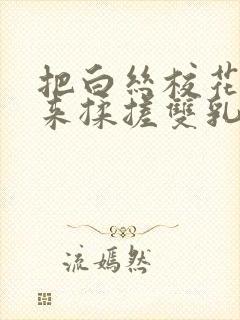 把白丝校花吊起来揉搓双乳兔女郎