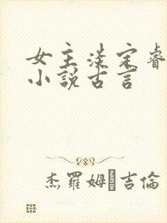 女主淡定睿智的小说古言