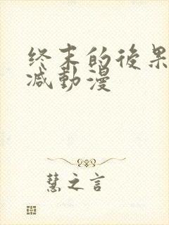 终末的后果无删减动漫