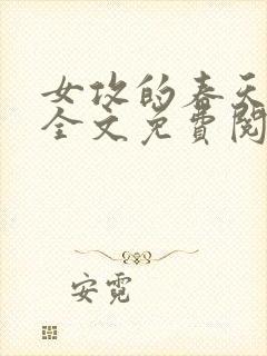 女攻的春天小说全文免费阅读