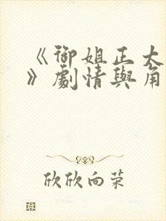 《御姐正太御姐》剧情与角色