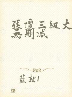 张俪三级大尺度无删减