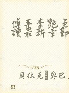 傅平李艳免费阅读最新章节