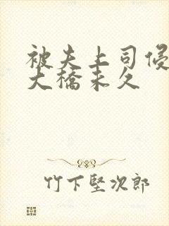 被夫上司侵犯的大桥未久封面