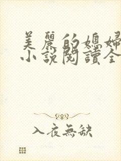 美丽的媳妇柔佳小说阅读全文免费