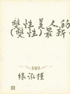 双性美人的日常(双性)最新章节更新内