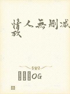 情人无删减版播放封面