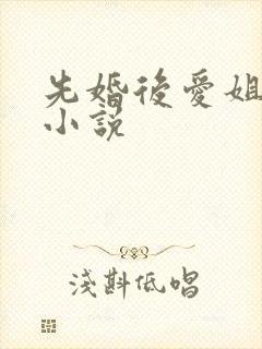 先婚后爱姐弟恋小说