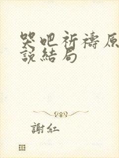 哭吧祈祷原著小说结局