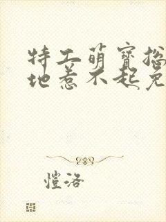 特工萌宝总裁爹地惹不起免费阅读全文正版