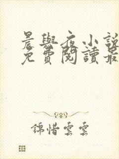 晨与夜小说全文免费阅读最新章节