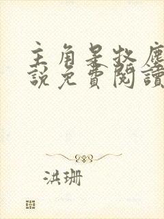 主角是牧尘的小说免费阅读