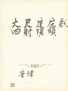 大尺度床戏激情四射视频