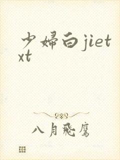 少妇白jietxt封面