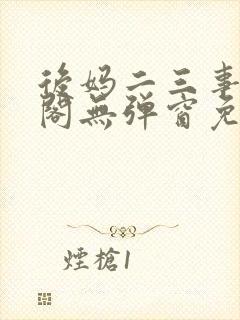 后妈二三事笔趣阁无弹窗免费阅读无