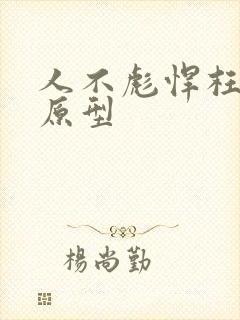 人不彪悍枉少年原型