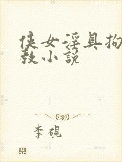 侠女淫具拘束调教小说