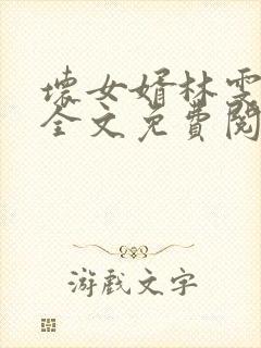 坏女婿林雯强子全文免费阅读小说封面