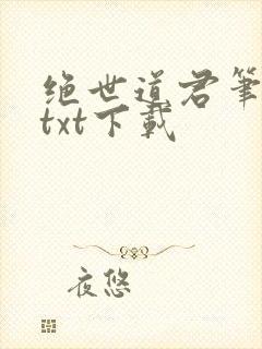 绝世道君笔趣阁txt下载封面