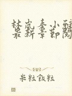 林岚秦小雅小说最新章节阅读林岚秦小雅小说