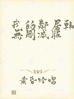 我的邻居韩国(无删减版