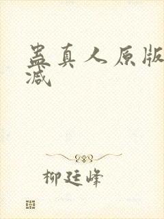 蛊真人原版无删减