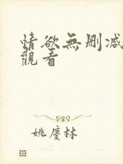 情欲无删减在线观看封面