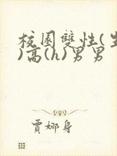 校园双性(生子)高(h)男男封面