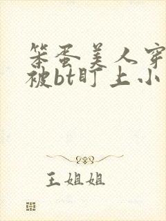 笨蛋美人穿书后被bt盯上小说免费阅读