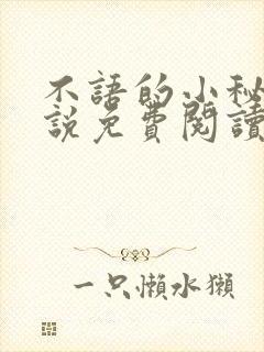 不语的小秘密小说免费阅读