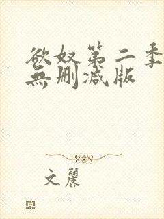 欲奴第二季在线无删减版