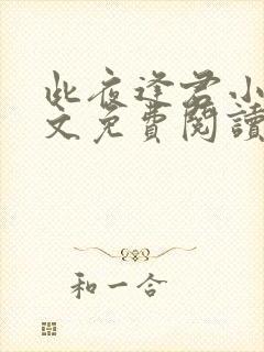 此夜逢君小说全文免费阅读