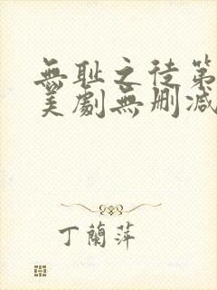 无耻之徒第一季美剧无删减封面