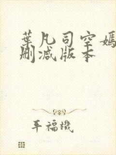 叶凡司空嫣然无删减版本封面