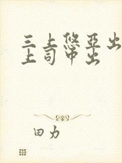 三上悠亚出差被上司中出