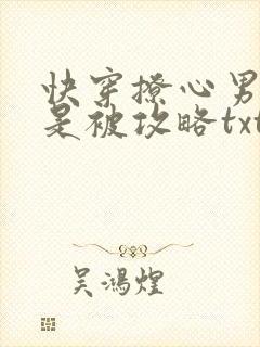 快穿撩心男神总是被攻略txt下载