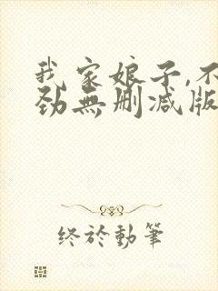 我家娘子,不对劲无删减版在线阅读