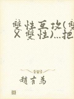 双性互攻(双性×双性)...把室友骚到了