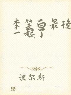 李笑白最后和谁一起了