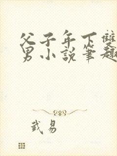 父子年下双性双男小说笔趣阁