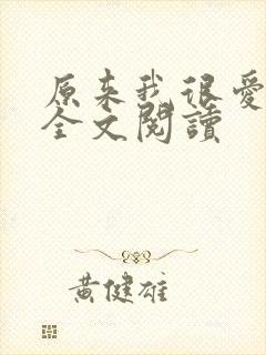原来我很爱你 全文阅读