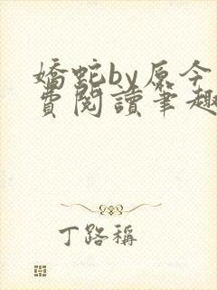 娇蛇by原今免费阅读笔趣阁