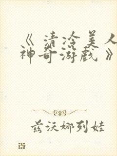 《 清冷美人的神奇游戏 》