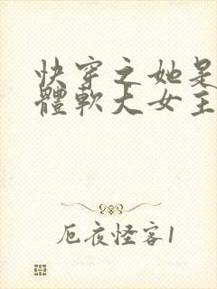快穿之她是身娇体软大女主