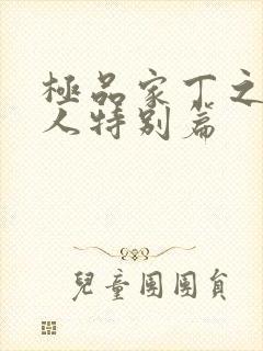 极品家丁之萧夫人特别篇封面