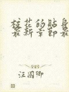 校花的贴身高手最新章节最新章节